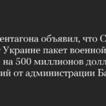 Der Pentagon-Chef kündigte an, dass die Vereinigten Staaten der Ukraine ein 500-Millionen-Dollar-Militärhilfepaket zur Verfügung stellen werden, so die jüngste Aussage der Biden-Regierung.